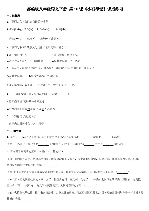 2020—2021学年部编版语文八年级下册第10课《小石潭记》同步练习