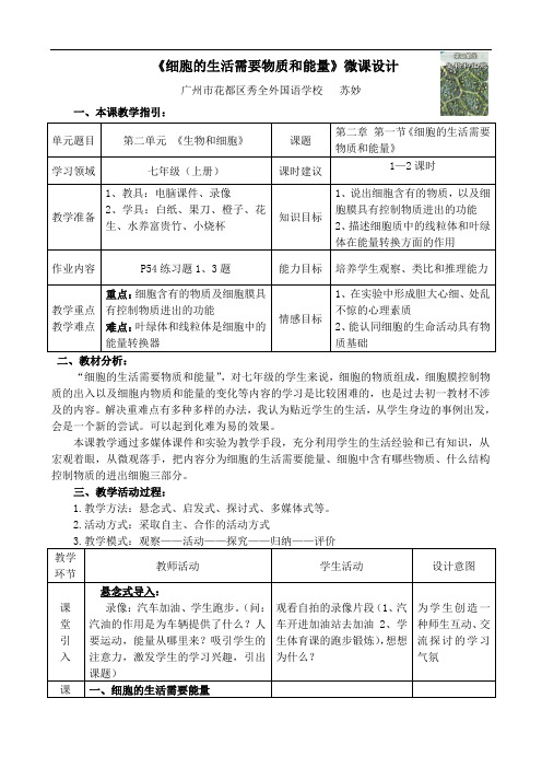 《细胞的生活需要物质和能量》教学设计