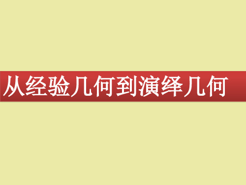 北师大版高中数学选修3-1数学史选讲从经验几何到演绎几何