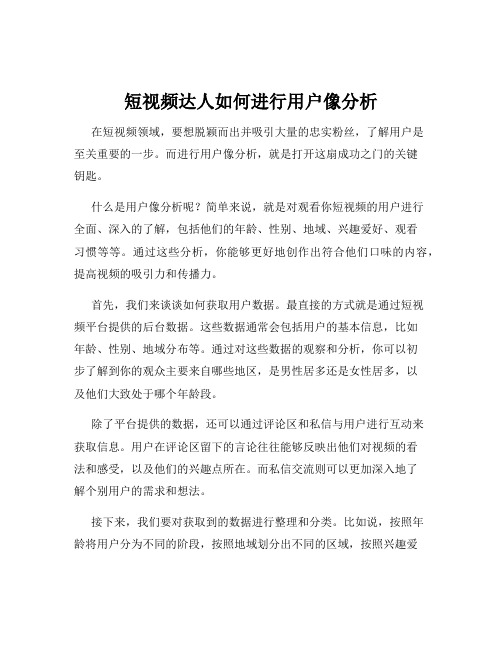 短视频达人如何进行用户像分析