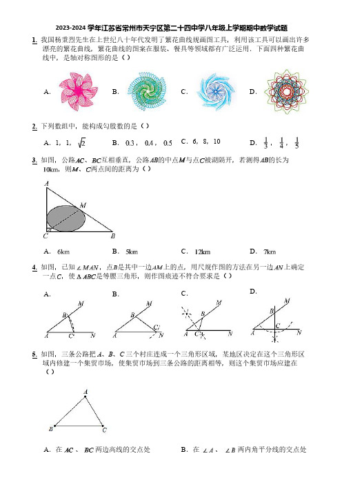 2023-2024学年江苏省常州市天宁区第二十四中学八年级上学期期中数学试题