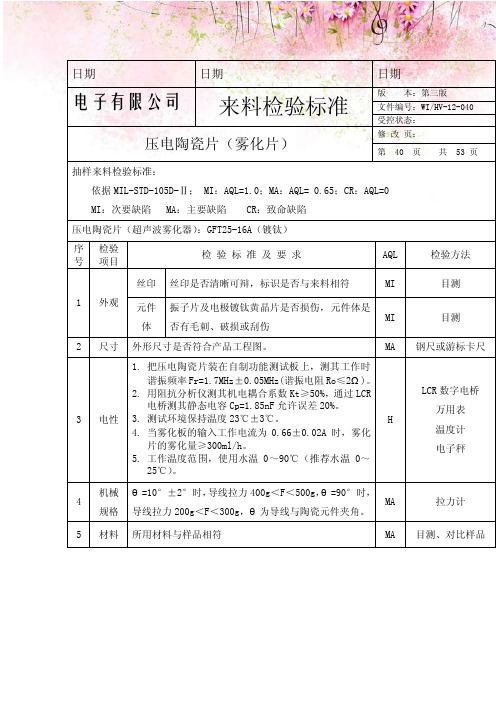 电子有限公司压电陶瓷片（雾化片）来料检验标准