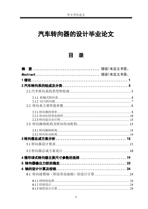 汽车转向器的设计毕业论文