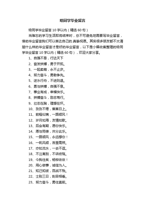 给同学毕业留言10字以内（精选60句）