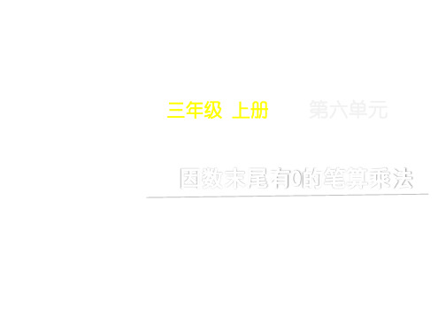 新三年级上册数学第六单元《因数末尾有0的笔算乘法》名师教学课件人教版