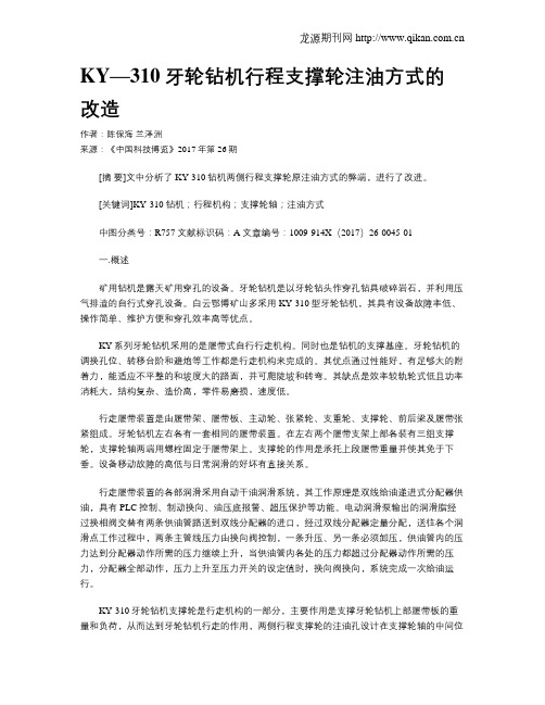 KY—310牙轮钻机行程支撑轮注油方式的改造