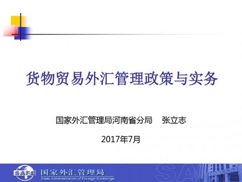 货物贸易最新外汇管理政策与实务20177PPT课件