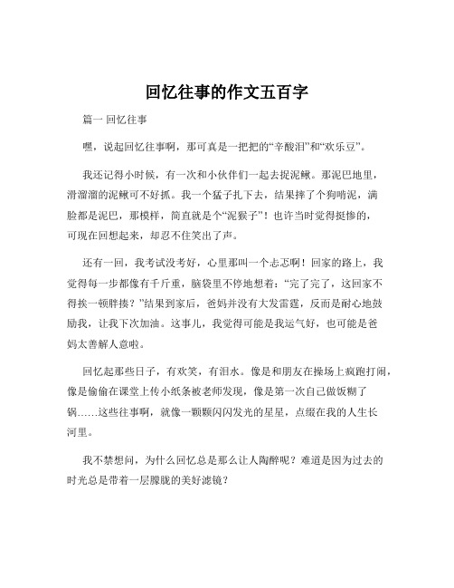 回忆往事的作文五百字