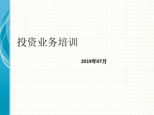 房地产投资业务培训PPT资料30页