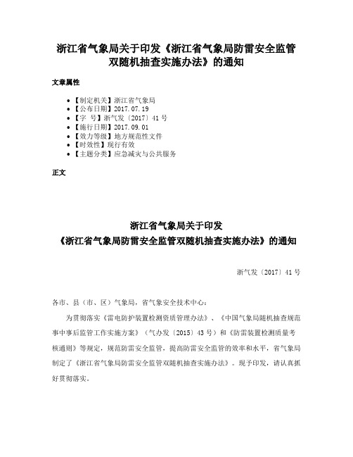 浙江省气象局关于印发《浙江省气象局防雷安全监管双随机抽查实施办法》的通知