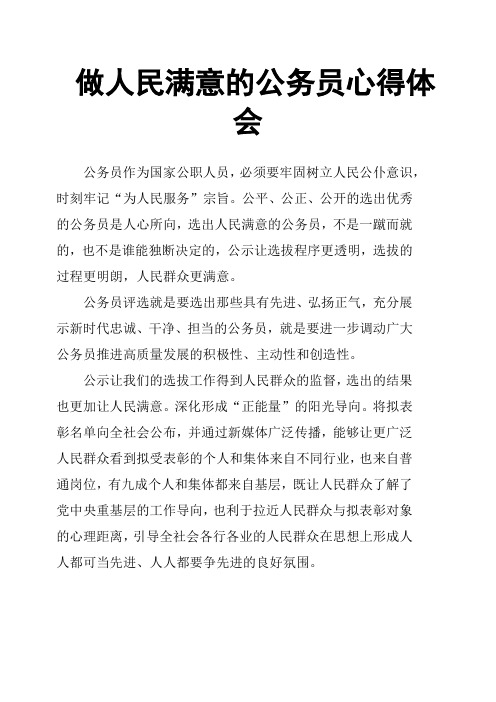 做人民满意的公务员心得体会