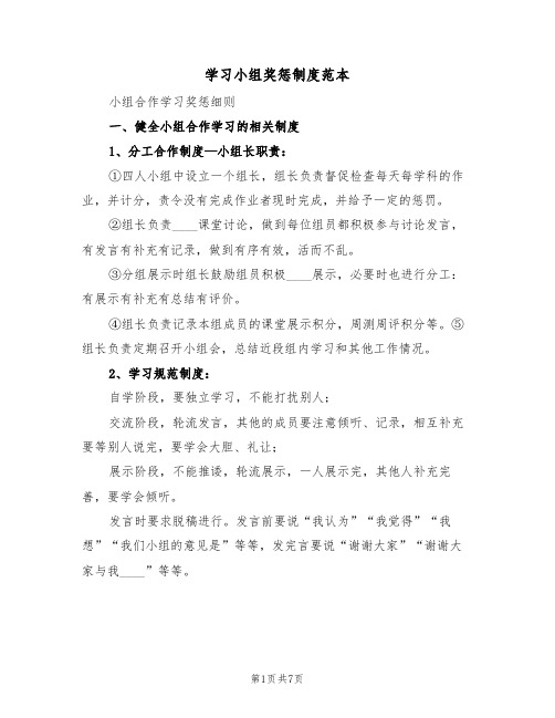 学习小组奖惩制度范本(2篇)