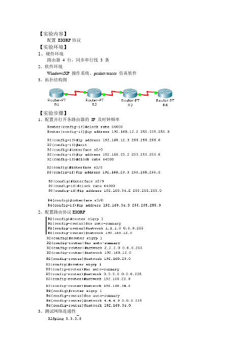 EIGRP 协议的配置