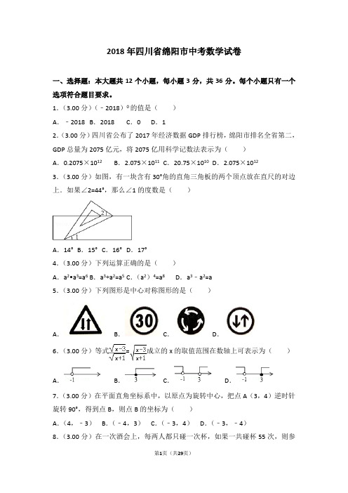 2018年四川省绵阳市中考数学试卷(含详细答案及解析)中考真题