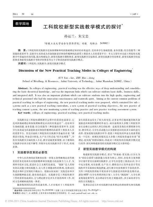 工科院校新型实践教学模式的探讨_孙运兰