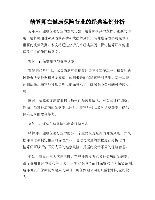 精算师在健康保险行业的经典案例分析