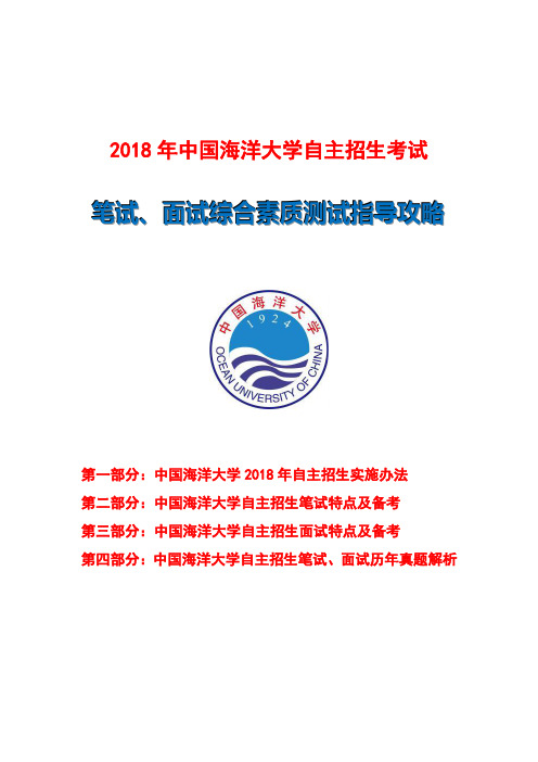 2018年中国海洋大学自主招生笔试面试指导