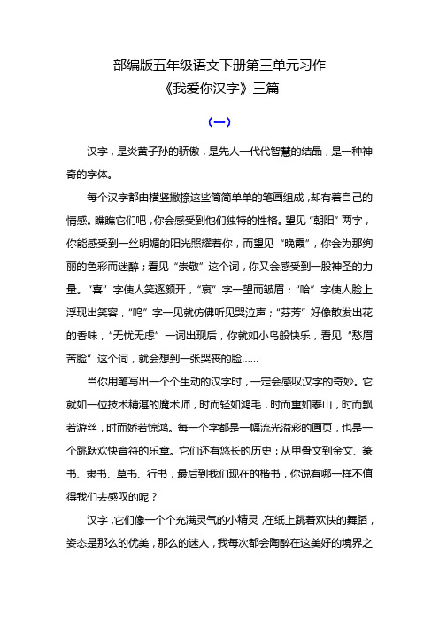 部编版五年级语文下册第三单元习作《我爱你汉字》三篇