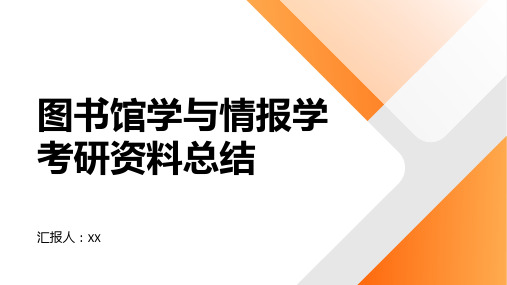 图书馆学与情报学考研资料总结