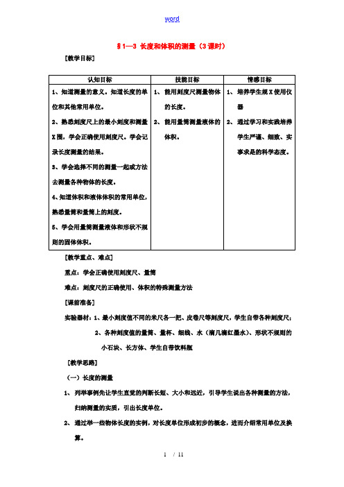 七年级科学上：第1章第3节 长度和体积的测量教案浙教版