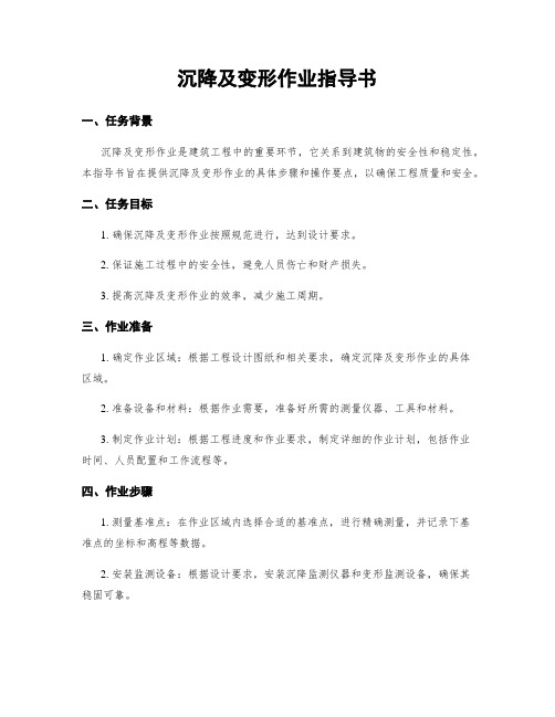 沉降及变形作业指导书