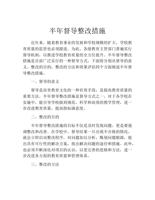 半年督导整改措施