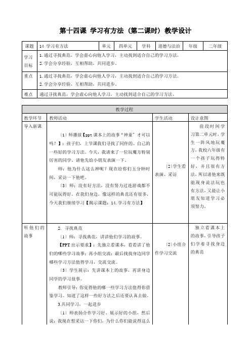 二年级下册道德与法治14 学习有方法 (第二课时) 教案