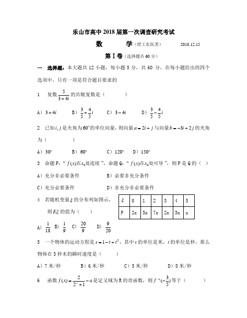 推荐-乐山市2018届第一次调研考试试卷(理) 精品