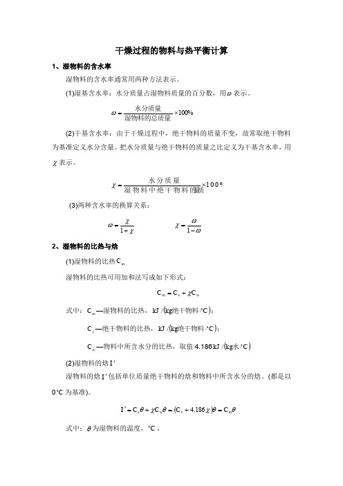 干燥过程的物料平衡与热平衡计算