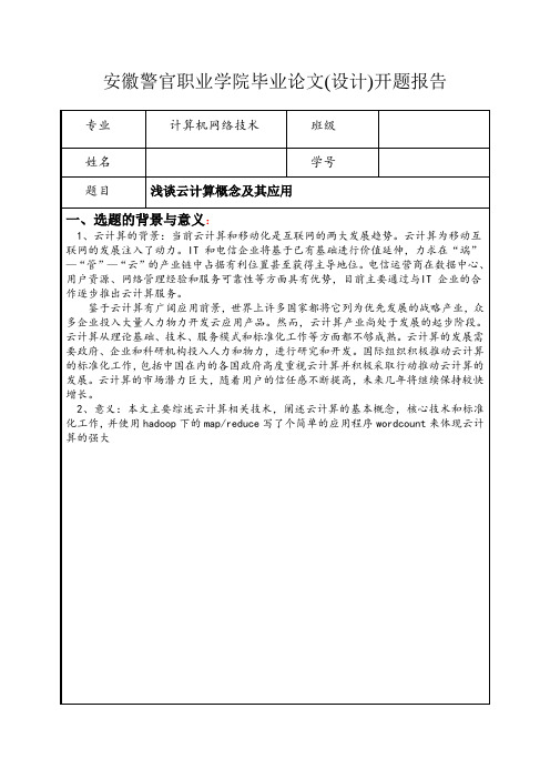 云计算开题报告