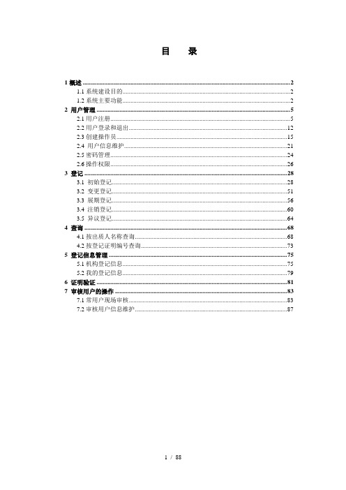 人行系统应收账款质押登记公示系统用户操作手册