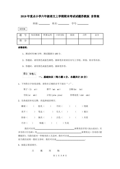 2019年重点小学六年级语文上学期期末考试试题苏教版 含答案