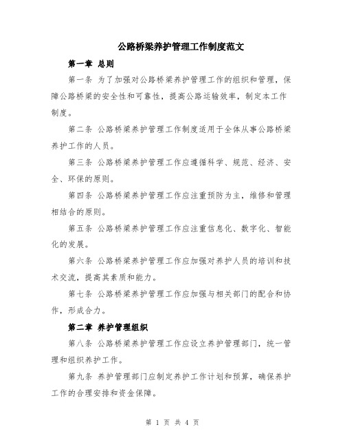 公路桥梁养护管理工作制度范文