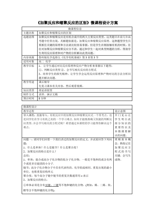 加聚反应和缩聚反应的对比微课设计和任务单