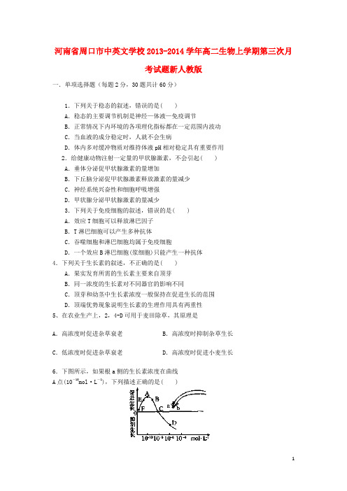 河南省周口市中英文学校高二生物上学期第三次月考试题