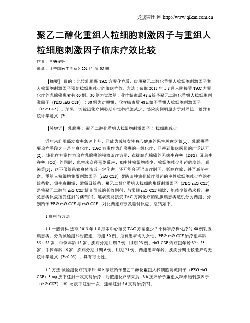 聚乙二醇化重组人粒细胞刺激因子与重组人粒细胞刺激因子临床疗效比较