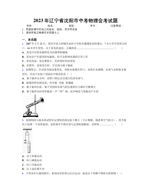 2023年辽宁省沈阳市中考物理会考试题附解析