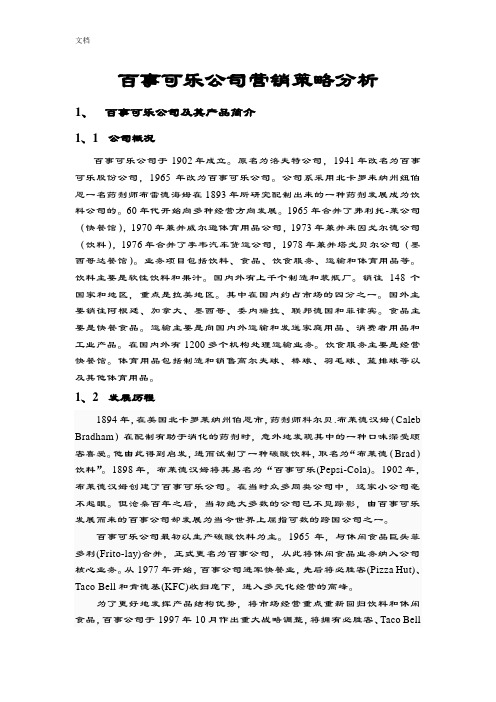 百事可乐公司管理系统营销策略分析报告