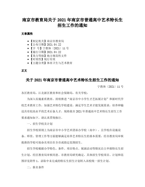 南京市教育局关于2021年南京市普通高中艺术特长生招生工作的通知