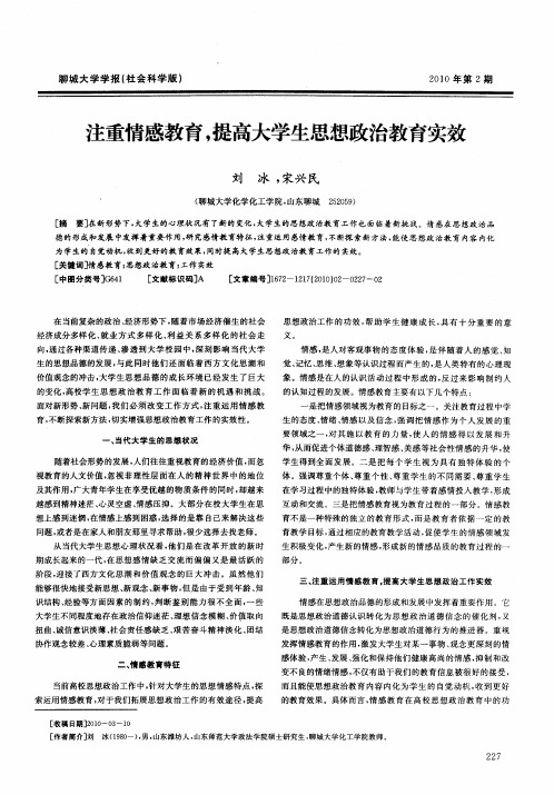 注重情感教育,提高大学生思想政治教育实效