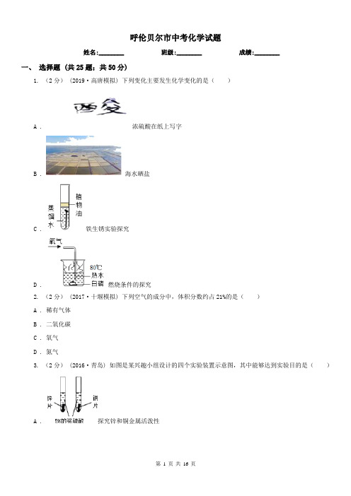 呼伦贝尔市中考化学试题