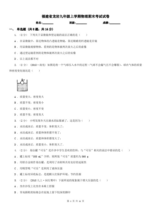 福建省龙岩九年级上学期物理期末考试试卷