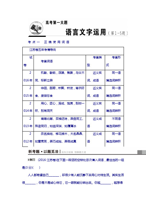 2018高考语文(江苏专版)复习与策略讲义：高考第1大题 考点1 正确使用词语 含解析