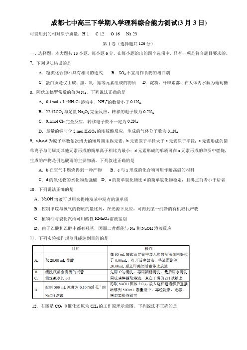 四川省成都七中2018届高三理综化学试题及答案