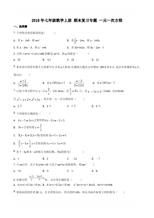 2018年人教版七年级数学上册《第三章一元一次方程》期末专题复习试卷 附参考答案