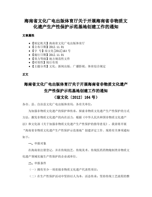 海南省文化广电出版体育厅关于开展海南省非物质文化遗产生产性保护示范基地创建工作的通知