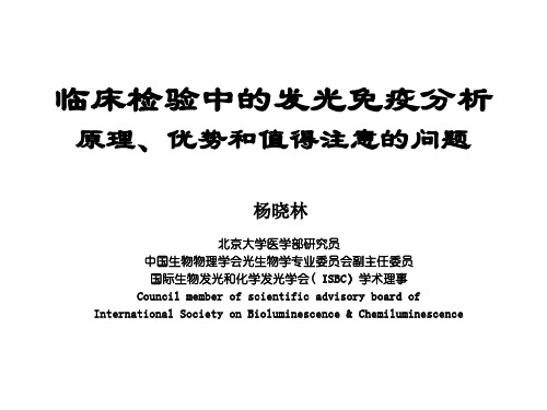 发光免疫分析的原理、优势和值得注意的问题