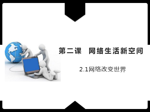 人教版道德与法治八上2.1网络改变世界(课件)(共25张PPT)