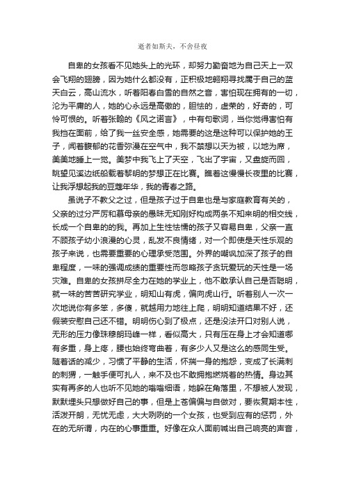 逝者如斯夫，不舍昼夜_作文1000字_高一抒情散文作文_