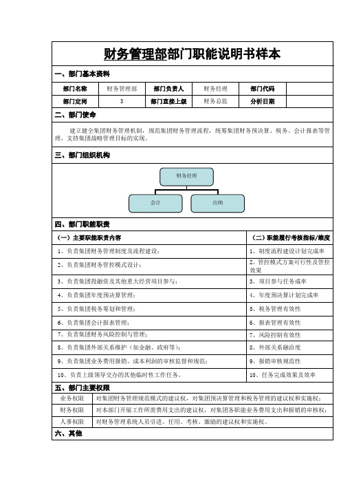 财务管理部部门职能说明书样本